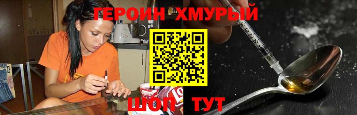 ГЕРОИН хмурый Артёмовский